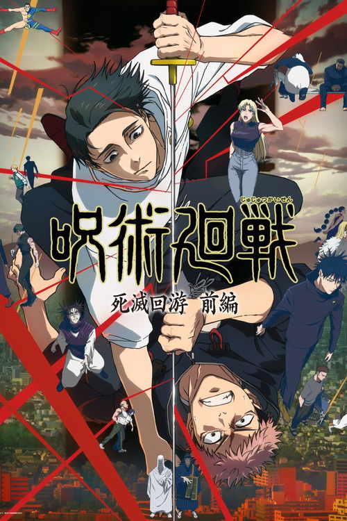 咒术回战 第1季