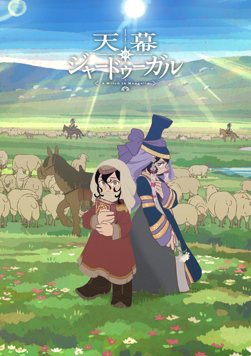 穹庐下的魔女 第1季