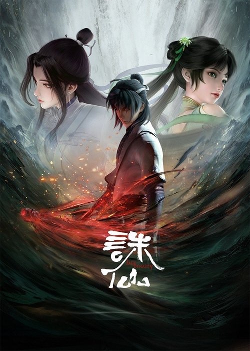 诛仙 第1季