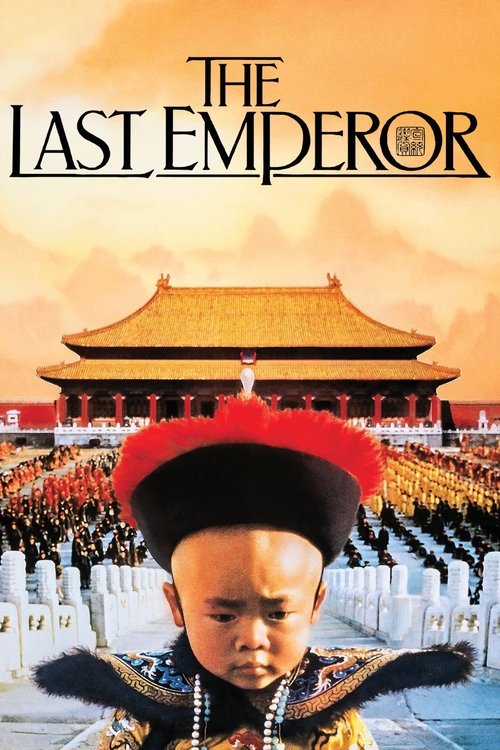 末代皇帝