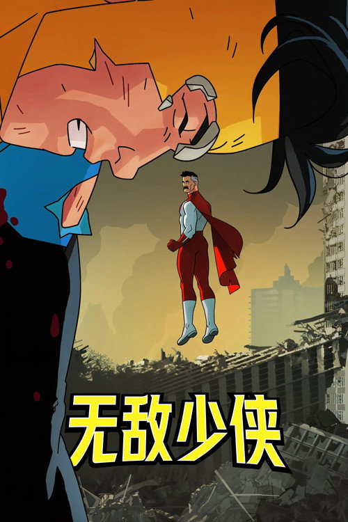 无敌少侠 第1季
