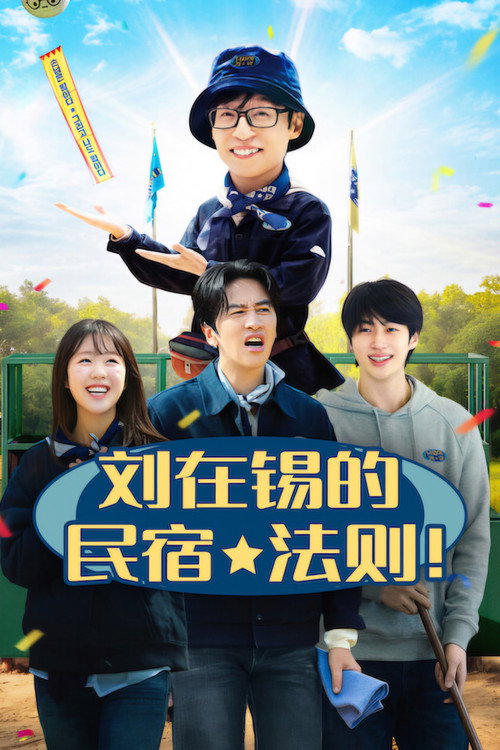 刘在锡的民宿法则 第1季