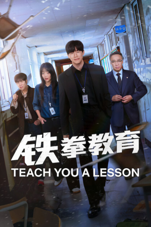 铁拳教育 第1季