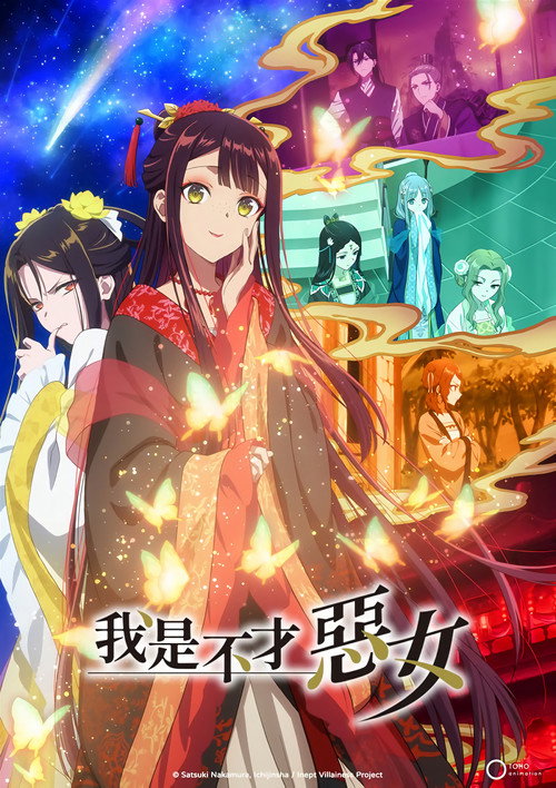 虽然我不是完美恶女 第1季