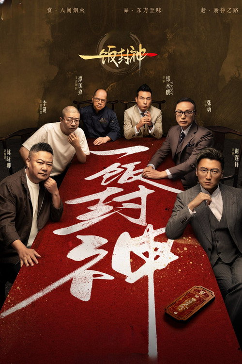一饭封神2