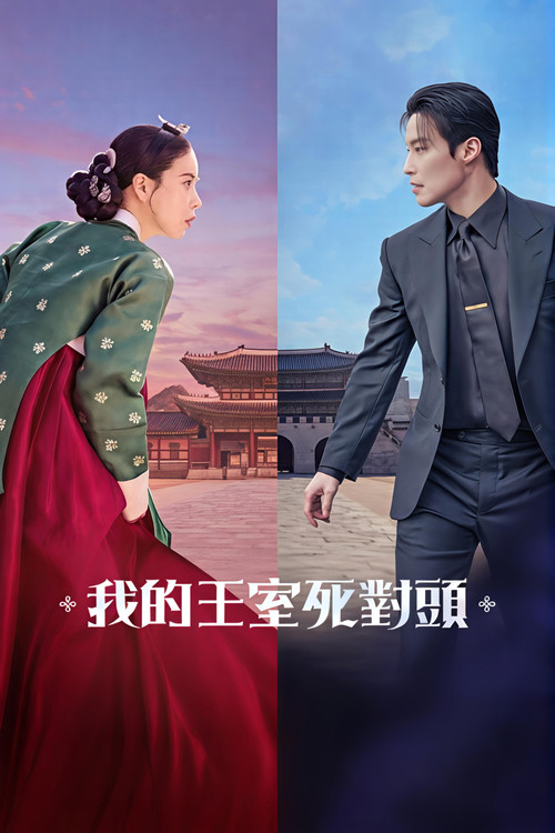 我的王室死对头 第1季