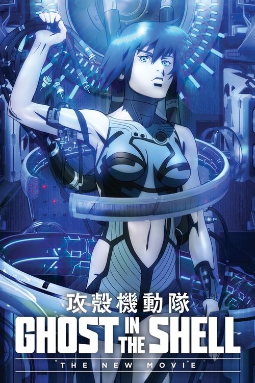 新攻壳机动队 第1季