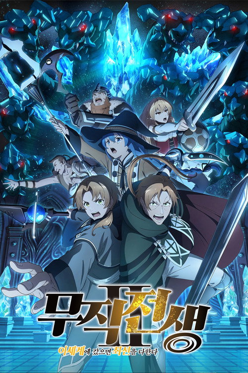 无职转生 第2季 到了异世界就拿出真本事 Part.1-2