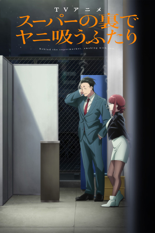 躲在超市后门抽烟的两人 第1季