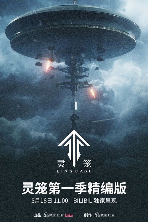 灵笼 第2季