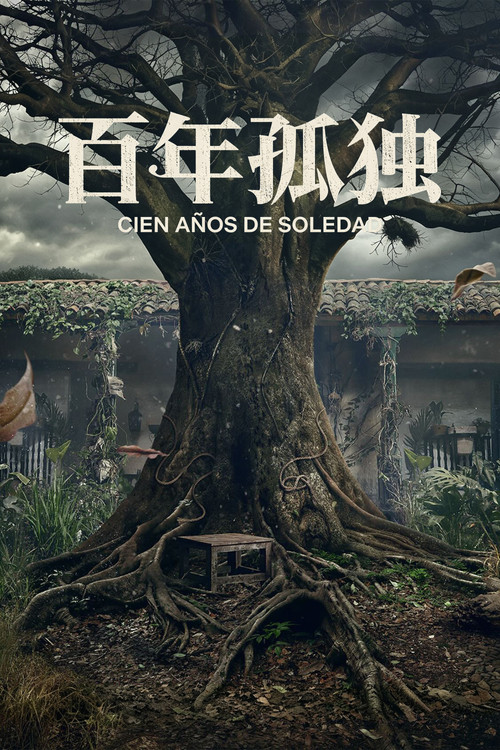 百年孤独 第2季