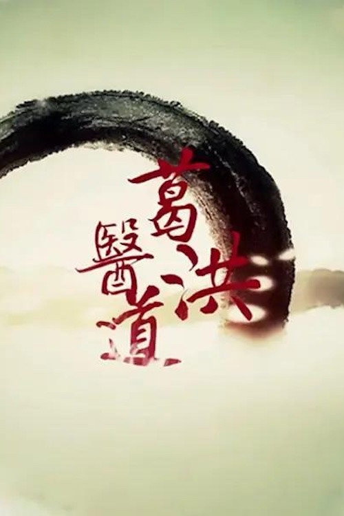 葛洪医道