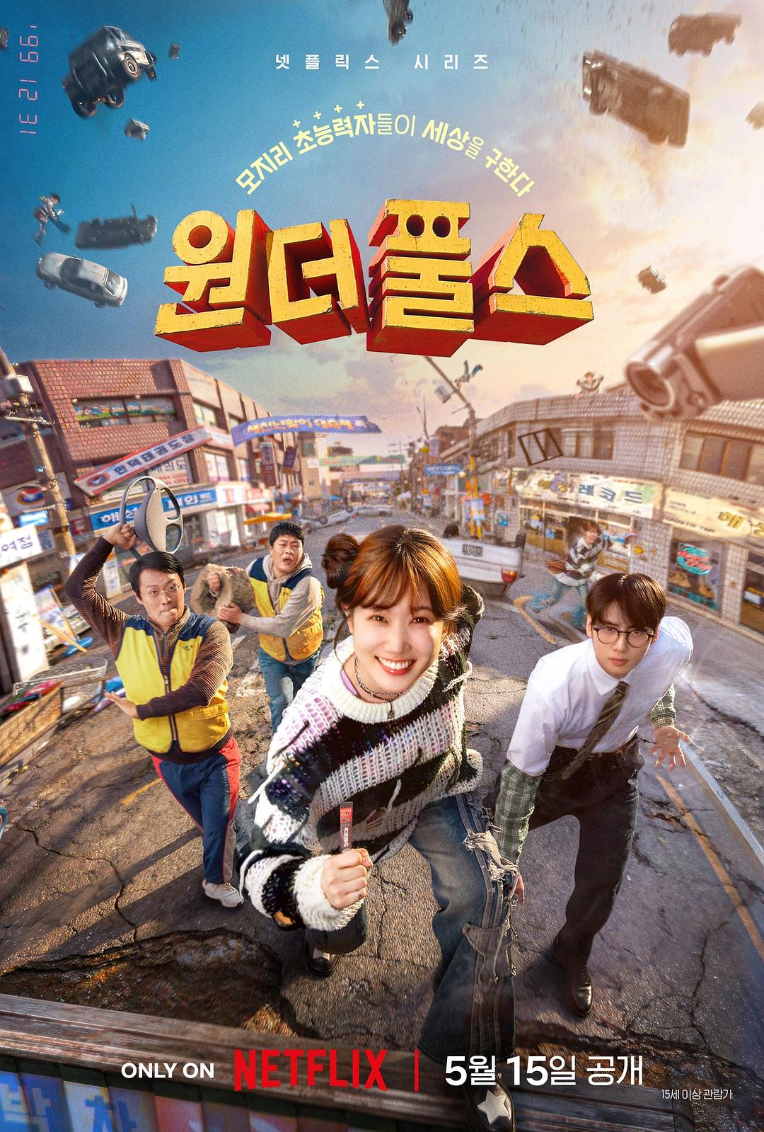 超能路人甲 第1季