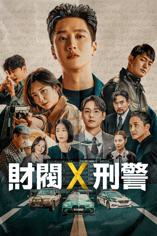 财阀 X 刑警 第1季