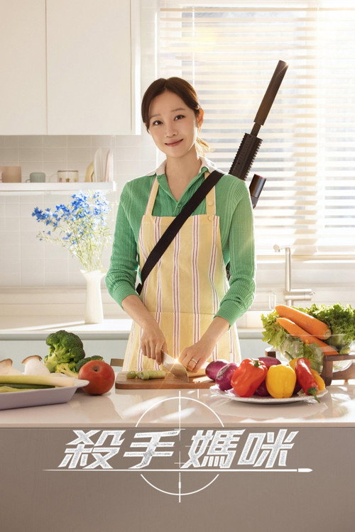 杀手妈咪 第1季