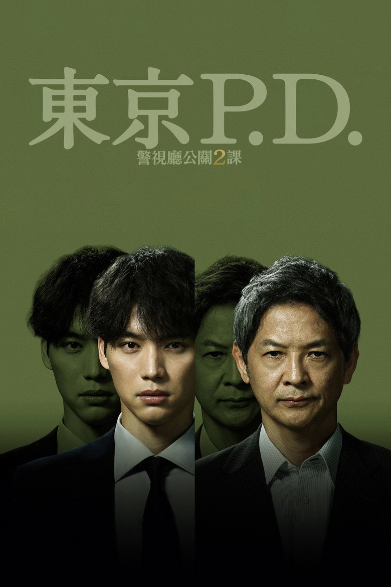 东京P.D. 警视厅公关二课 第2季
