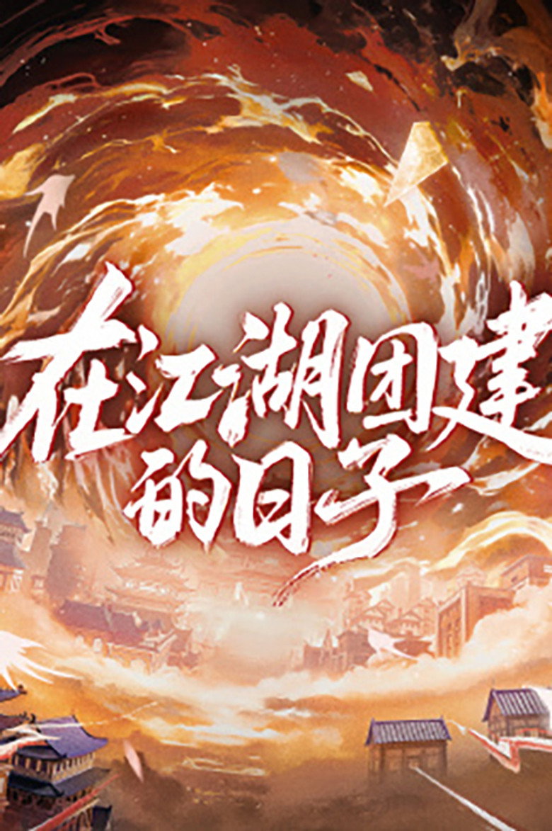 水龙吟团综·在江湖团建的日子
