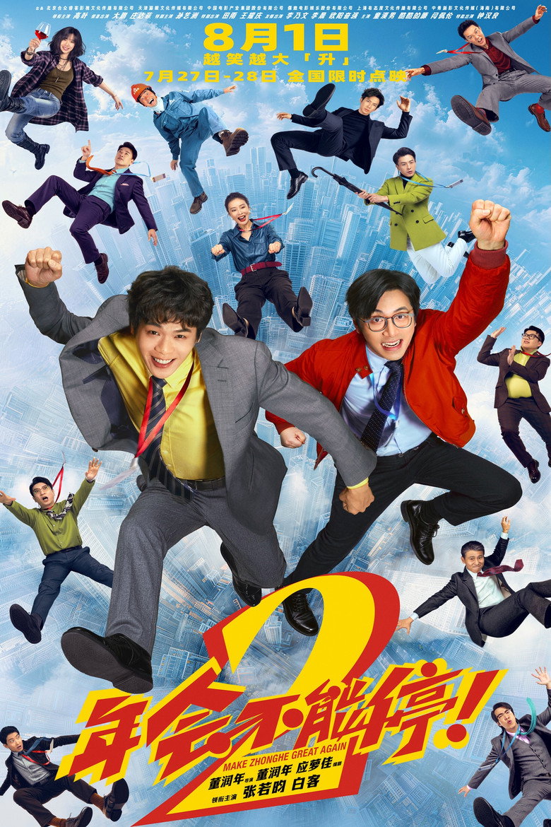 年会不能停2!