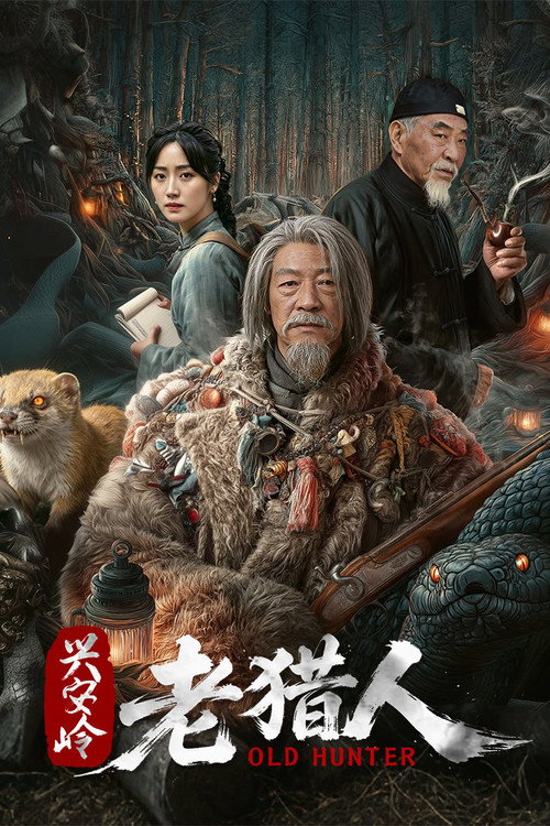 兴安岭老猎人