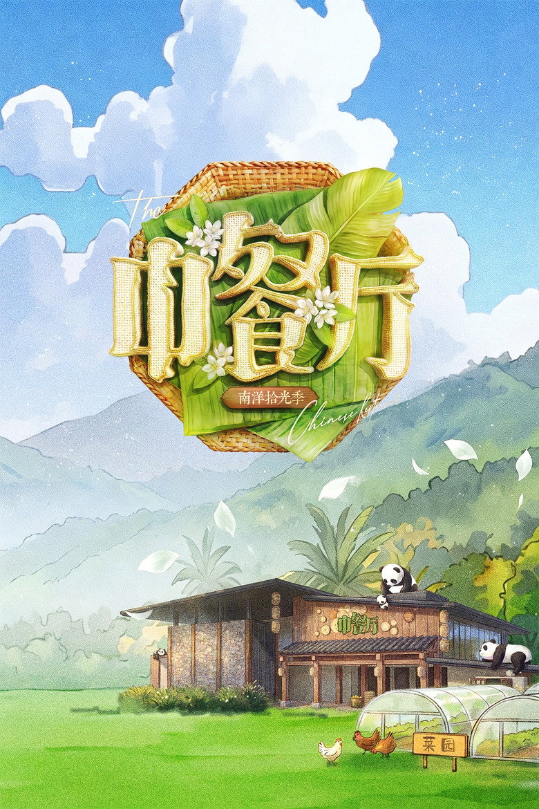 中餐厅·南洋拾光季