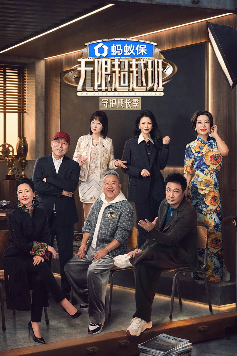 无限超越班 第4季