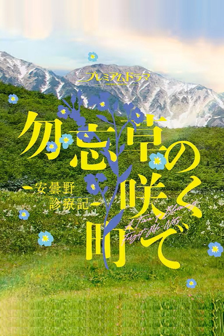 在勿忘草盛开的城镇～安昙野诊疗记～