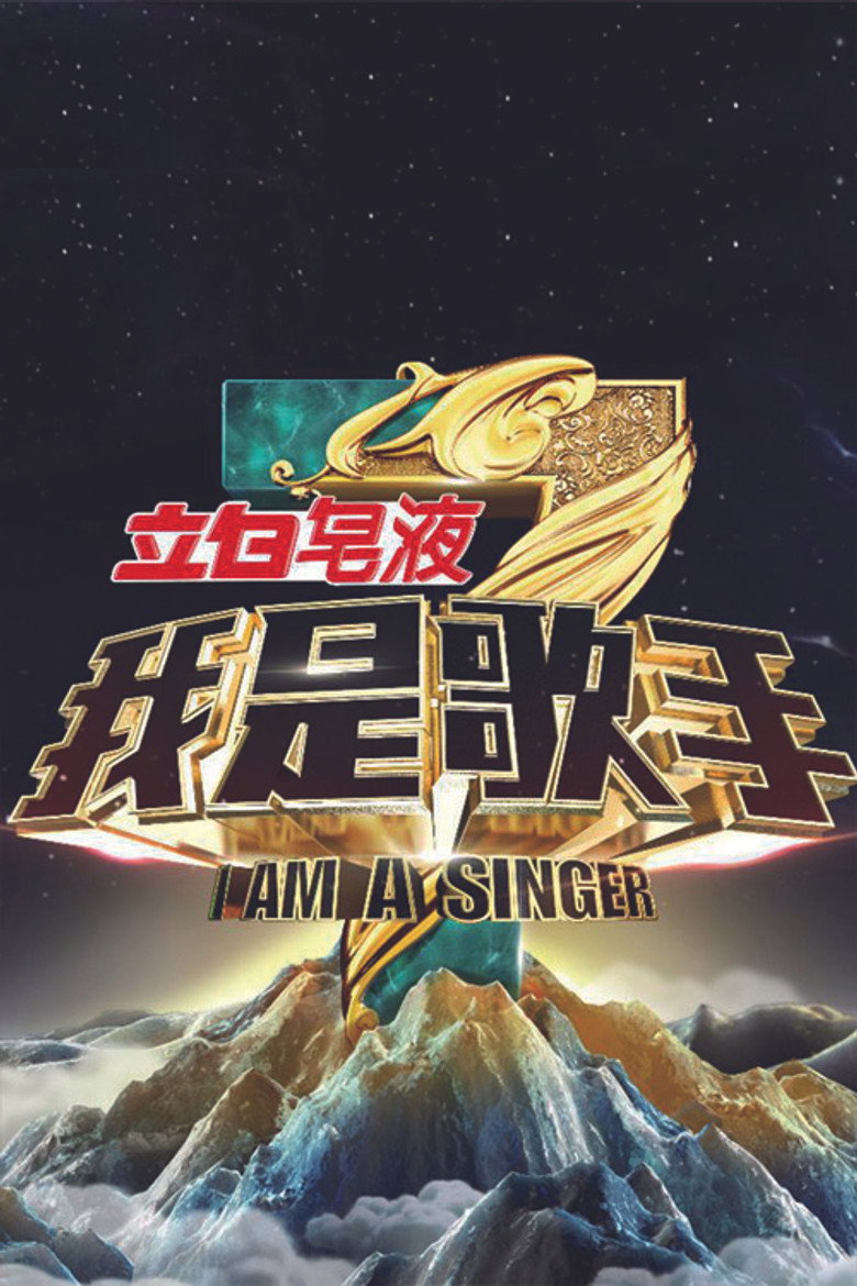 我是歌手 第3季