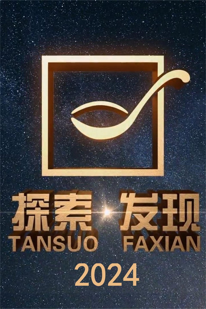 探索发现秘境追踪 第5季
