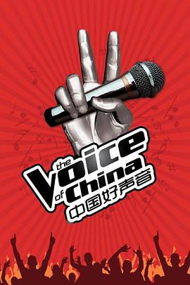 中国好声音 第1季