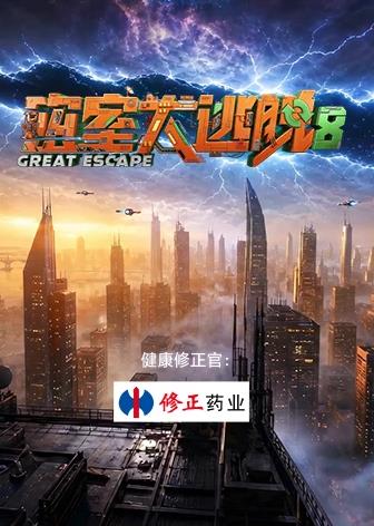 密室大逃脱 第8季