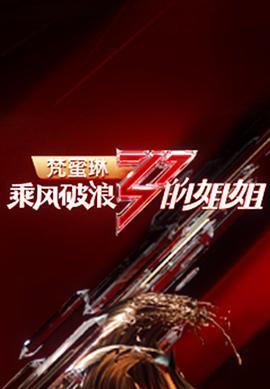 乘风破浪的姐姐 第1季