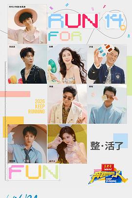 奔跑吧 第10季