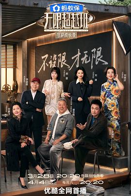 无限超越班 第2季