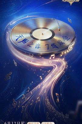 天赐的声音 第3季