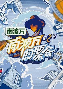 南波万的聚会 第2季