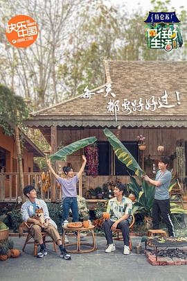 向往的生活 第5季