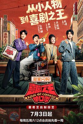 喜剧之王单口季 第3季