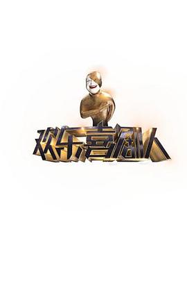 欢乐喜剧人 第1季