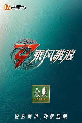 乘风破浪 第3季 加时营业