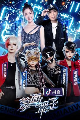 蒙面舞王 第2季