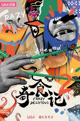 奇食记 第2季
