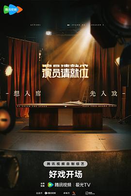 演员请就位 第3季