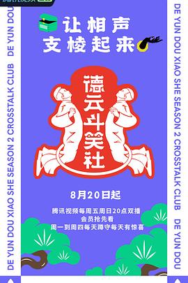 德云斗笑社 第2季