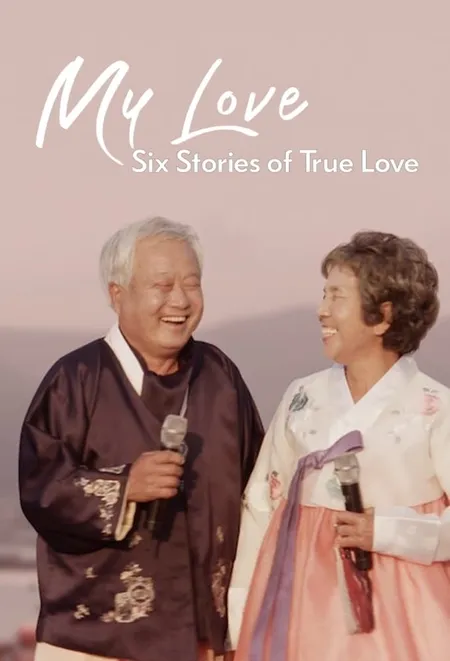我的白头爱人 六个真爱故事