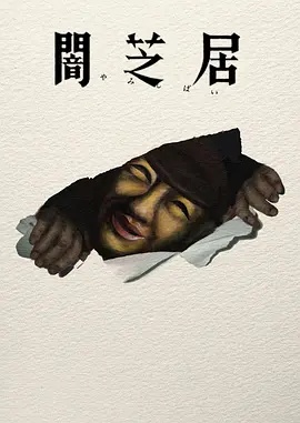 暗芝居 第17季
