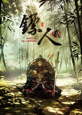 镖人 第2季