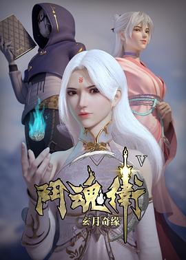 斗魂卫之玄月奇缘 第5季