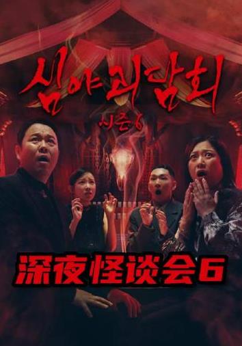 深夜怪谈会 第6季