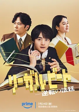 律政节拍 逆转法庭