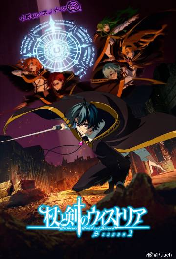 杖与剑的魔剑谭 第2季
